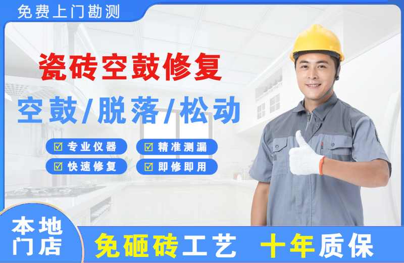 南长瓷砖空鼓修复